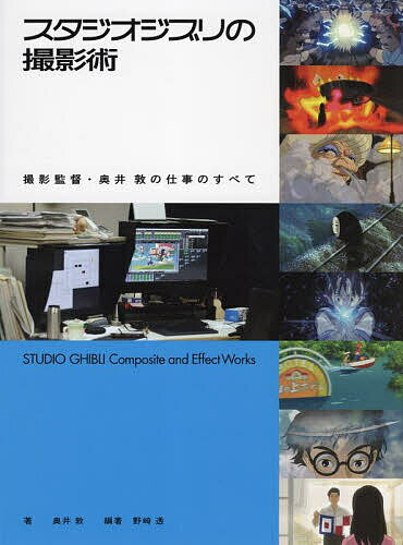 著者奥井敦(著) 野崎透(編著)出版社ビー・エヌ・エヌ発売日2023年11月ISBN9784802512718ページ数224Pキーワードすたじおじぶりのさつえいじゆつさつえいかんとくおく スタジオジブリノサツエイジユツサツエイカントクオク おくい あつし のざき とおる オクイ アツシ ノザキ トオル9784802512718内容紹介スタジオジブリで撮影部を立ち上げ、数々のアニメーション作品の画作りを支えた奥井敦の仕事の軌跡をたどる。『AKIRA』『機動戦士ガンダム 逆襲のシャア』からスタジオポノック作品、スタジオジブリの最新作までインタビューや解説をもとに、撮影による制作プロセスを一挙収録。撮影台でセル画を扱うアナログ制作の時代からデジタル制作に至るまで、アニメーションの撮影の仕事と映像演出の役割についてを紐解く—。宮崎駿監督・富野由悠季監督・大友克洋監督ほかスタッフコメントも掲載！※本データはこの商品が発売された時点の情報です。目次0 アニメーションの撮影—「画」から「映像」を作り出す（アニメーションにおける撮影の役割/スタジオジブリ最後のアナログアニメーション—『もののけ姫』の撮影/撮影に関する用語集：アナログ編/デジタル撮影の流れを見る—『風立ちぬ」の撮影）/1 アナログ撮影の時代（AKIRA/機動戦士ガンダム 逆襲のシャア/紅の豚/平成狸合戦ぽんぽこ/耳をすませば/もののけ姫）/2 アナログ撮影からデジタル撮影へ（ホーホケキョとなりの山田くん/千と千尋の神隠し）/3 さらに新たな映像表現の世界へ（メアリと魔女の花/ちいさな英雄—カニとタマゴと透明人間/君たちはどう生きるか/解説2：階調を持った光と影の表現を—HDR（ハイダイナミックレンジ））