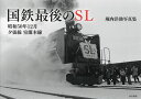 国鉄最後のSL 昭和50年12月夕張線室蘭本線 堀内洋助写真集/堀内洋助【3000円以上送料無料】