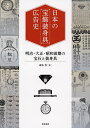 日本の宝飾装身具(ジュエリー)広告史 明治・大正・昭和前期の宝石と装身具/露木宏【3000円以上送料無料】