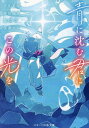 青に沈む君にこの光を/汐見夏衛/春田陽菜/夏代灯【3000円以上送料無料】