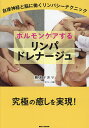 ホルモンケアするリンパドレナージュ 自律神経と脳に働くリンパシーテクニック/難波かおり【3000円以上送料無料】