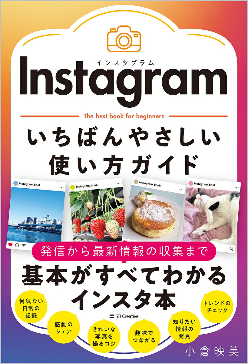 Instagramいちばんやさしい使い方ガイド The best book for beginners／小倉映美【3000円以上送料無料】