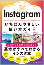 Instagramいちばんやさしい使い方ガイド The best book for beginners/小倉映美【3000円以上送料無料】