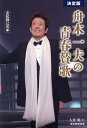 舟木一夫の青春賛歌 全記録公式本/大倉明【3000円以上送料無料】