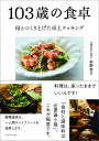 103歳の食卓 母とつくり上げた卓上クッキング/荻野恭子/レシピ【3000円以上送料無料】