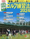 本当に上手くなりたい人のゴルフ練習法 2024【3000円以上送料無料】