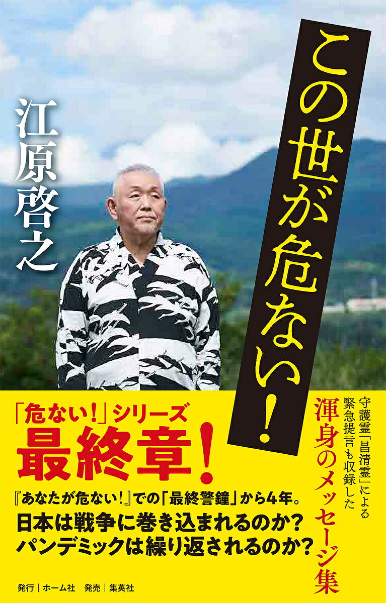 この世が危ない!／江原啓之【3000円以上送料無料】