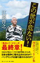 この世が危ない!/江原啓之【3000円以上送料無料】