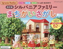 シルバニアファミリーまちがいさがし【3000円以上送料無料】