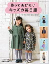 作ってあげたいキッズの毎日服 90・100・110・120cmサイズ 一年中の服が作れるよ!【3000円以上送料無料】