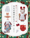和のハギレでちくちく大人の着せかえドール/秋田廣子【3000円以上送料無料】