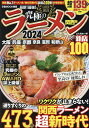 究極のラーメン 関西版 2024/旅行【3000円以上送料無料】