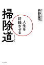人生を好転させる掃除道/枡野俊明【3000円以上送料無料】