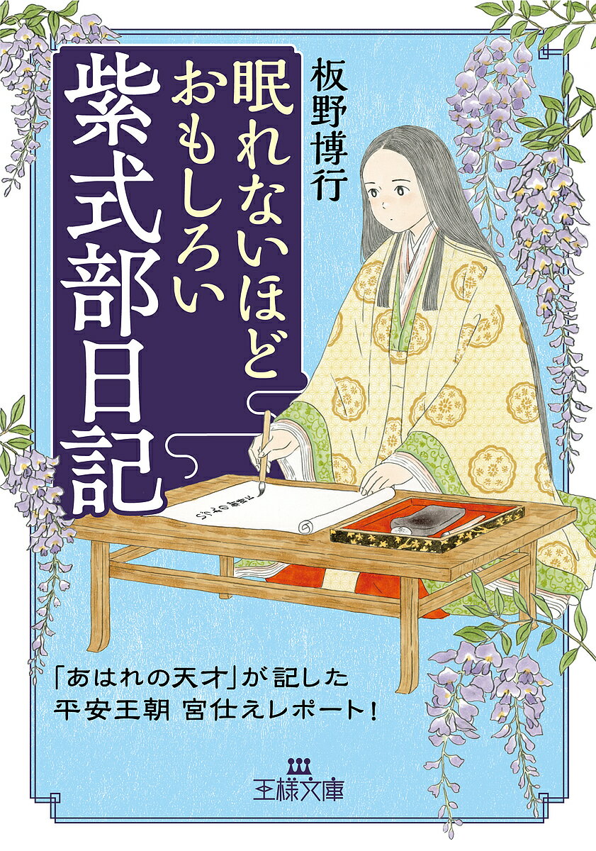 眠れないほどおもしろい紫式部日記／板野博行【3000円以上送料無料】