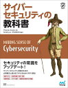 サイバーセキュリティの教科書/ThomasKranz/Smoky/IPUSIRON【3000円以上送料無料】