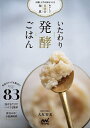 いたわり発酵ごはん 不調しらずの体をつくるおいしい薬膳の知恵/大友育美/レシピ【3000円以上送料無料】