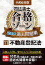 司法書士合格ゾーン記述式過去問題集 令和6年版11／東京リー