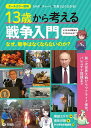 13歳から考える戦争入門 なぜ、戦争はなくならないのか?/長谷川敦/増田ユリヤ/かみゆ歴史編集部【3000円以上送料無料】