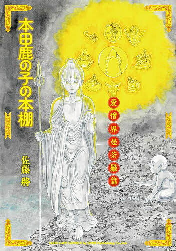 本田鹿の子の本棚 愛憎界曼荼羅篇／佐藤將【3000円以上送料無料】