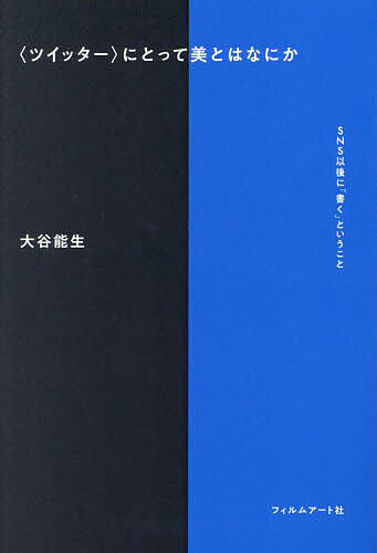 〈ツイッター〉にとって美とはなにか SNS以後に「書く」ということ／大谷能生【3000円以上送料無料】