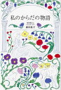 私のからだの物語/森田敦子【3000円以上送料無料】