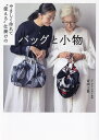 やさしく作れて“使える”仕掛けのバッグと小物/吉田三世【3000円以上送料無料】