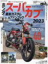 ホンダスーパーカブ最新カスタム&ファンブック 2023【3000円以上送料無料】