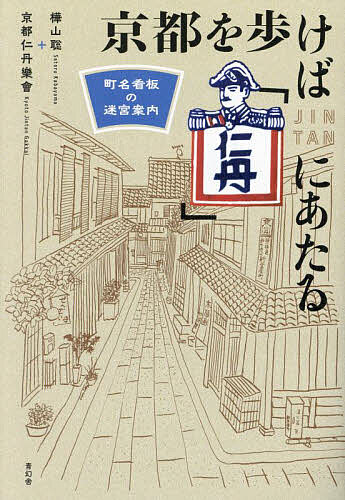 ※商品画像はイメージや仮デザインが含まれている場合があります。帯の有無など実際と異なる場合があります。著者樺山聡(著) 京都仁丹樂會(著)出版社青幻舎発売日2023年12月ISBN9784861529368ページ数199Pキーワードきようとおあるけばじんたんにあたるちようめい キヨウトオアルケバジンタンニアタルチヨウメイ かばやま さとる きようと／じ カバヤマ サトル キヨウト／ジ9784861529368内容紹介京都の街と100年あまり歩んできた「顔」。あのヒゲの看板が教えてくれた、モダン都市・京都の忘れられた物語！※本データはこの商品が発売された時点の情報です。目次はじめに 「青」との遭遇/「仁丹」町名表示板の基礎知識/第1章 京都を歩けば「仁丹」にあたる 探訪・初級編/第2章 設置時期を追う 木製「仁丹」編/第3章 設置時期を追う 琺瑯「仁丹」編/第4章 「津々浦々」の謎/第5章 「仁丹」はうそつかない/第6章 京都を歩けば「仁丹」にあたる 探訪・中級〜上級編/第7章 愛される「仁丹」/森下仁丹社長インタビュー 実際に京都を歩いて驚いた。今も街に残る「広告益世」