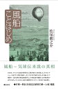 風船ことはじめ/松尾龍之介【3000円以上送料無料】