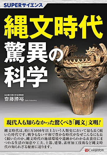 著者齋藤勝裕(著)出版社シーアンドアール研究所発売日2023年10月ISBN9784863544321ページ数175Pキーワードじようもんじだいきよういのかがくすーぱーさいえんす ジヨウモンジダイキヨウイノカガクスーパーサイエンス さいとう かつひろ サイトウ カツヒロ9784863544321内容紹介縄文時代は、約1万5000年以上という人類史において最も長く続いた時代です。戦争もない平和で豊かな時代がなぜこんなにも長く続いたのか。そこには私たちが知らない高度な文明が築かれていました。縄文時代の地球環境や遺跡からわかる衣食住にまつわる生活の知恵や工夫、土器、建築、素材加工技術など縄文時代の知られざる秘密に迫ります。※本データはこの商品が発売された時点の情報です。目次1 縄文時代とは/2 縄文時代の地形変動/3 縄文時代の人的変動/4 縄文時代の衣食/5 縄文時代の住居/6 縄文時代の素材とエネルギー/7 縄文時代の医療/8 縄文時代の人文史