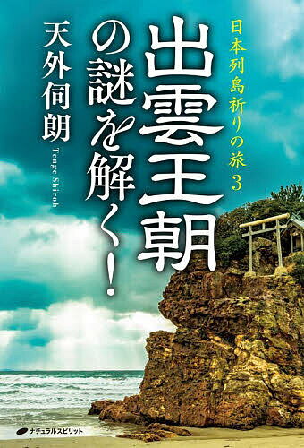 楽天市場】日本列島祈りの旅 2／天外伺朗の通販