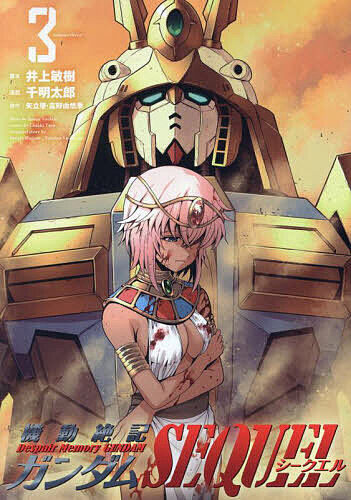 機動絶記ガンダムSEQUEL 3／井上敏樹／千明太郎／矢立肇