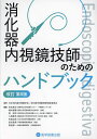 消化器内視鏡技師のためのハンドブック/日本消化器内視鏡学会消化器内視鏡技師制度委員会/赤松泰次/植木敏晴【3000円以上送料無料】