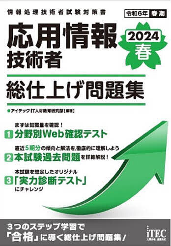 応用情報技術者総仕上げ問題集 2024春／アイテックIT人材教育研究部【3000円以上送料無料】