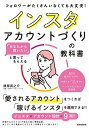 インスタアカウントづくりの教科書 「あなたから買いたい」と言ってもらえる フォロワーがたくさんいなくても大丈夫!/横塚真之介【3000円以上送料無料】