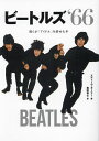 ビートルズ‘66 彼らが「アイドル」を辞めた年/スティーヴ・ターナー/奥田祐士【3000円以上送料無料】