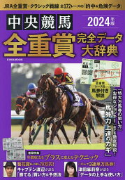 中央競馬全重賞完全データ大辞典 2024年版【3000円以上送料無料】