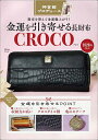 金運を引き寄せる長財布 CROCO【3000円以上送料無料】