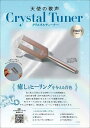 天使の歌声 Crystal Tuner【3000円以上送料無料】