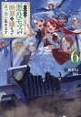 やり込んだ乙女ゲームの悪役モブですが、断罪は嫌なので真っ当に生きます 6/MIZUNA【3000円以上送料無料】