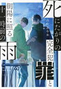 死にたがりの完全犯罪と朝陽に照る十一時前の雨/山吹あやめ【3000円以上送料無料】