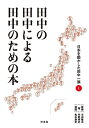 田中の田中による田中のための本 日本を動かした田中一族 1/宇野秀史/半田隆夫/松本康史【3000円以上送料無料】