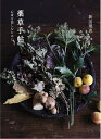 薬草手帖 心身を慈しむために/新田理恵【3000円以上送料無料】