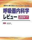 呼吸器内科学レビュー 最新主要文献とガイドラインでみる 2024-’25/弦間昭彦【3000円以上送料無料】