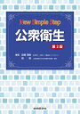 公衆衛生/高橋茂樹/西基【3000円以上送料無料】
