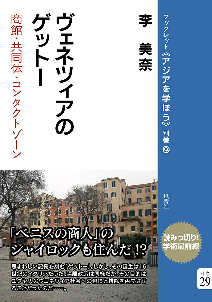 ＜全品15倍 ※8/24~27限定 要エントリー＞ヴェネツィアのゲットー 商館・共同体・コンタクトゾーン／李美奈