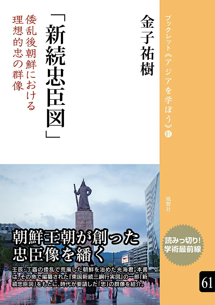 新続忠臣図 倭乱後朝鮮における理想的忠の群像／金子祐樹【3000円以上送料無料】