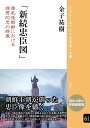 著者金子祐樹(著)出版社風響社発売日2023年10月ISBN9784894898189ページ数79Pキーワードしんぞくちゆうしんずわらんごちようせんにおけるりそ シンゾクチユウシンズワランゴチヨウセンニオケルリソ かねこ ゆうき カネコ ユウキ9784894898189内容紹介朝鮮王朝が創った忠臣像を繙く壬辰・丁酉の倭乱で荒廃した朝鮮を治めた光海君。本書は、その命で編纂された『東国新続三綱行実図』の一部「新続忠臣図」をもとに、時代が要請した「忠」の群像を紹介。※本データはこの商品が発売された時点の情報です。目次1 「新続忠臣図」とその背景—“行実図”・倭乱・朝鮮王（「新続忠臣図」とは/“行実図”の出現とその背景/“行実図”の展開と旌表政策/『東国新続三綱行実図』における「新続忠臣図」/壬辰丁酉倭乱と宣祖/壬辰丁酉倭乱と光海君）/2 倭乱以前の忠臣たち—朝鮮三国・高麗・倭乱前朝鮮国（朝鮮三国の忠臣たち—新羅・百済・高句麗/高麗の忠臣たち/倭乱前朝鮮国の忠臣たち）/3 倭乱の忠臣たち—壬辰倭乱と丁酉倭乱（壬辰倭乱の忠臣たち/丁酉倭乱の忠臣たち）