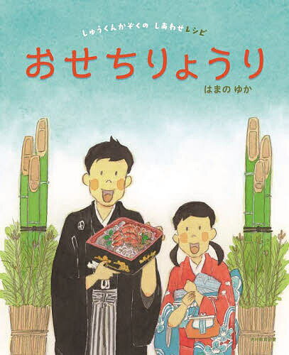 おせちりょうり／はまのゆか／子供／絵本【3000円以上送料無料】