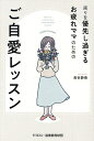 周りを優先し過ぎるお疲れママのためのご自愛レッスン/長谷静香【3000円以上送料無料】
